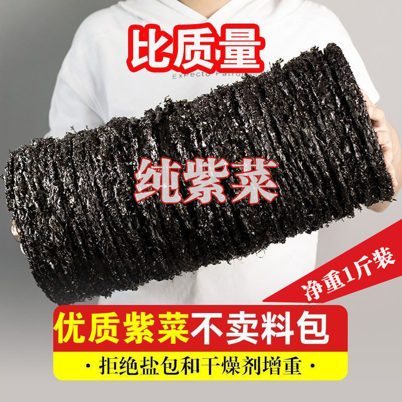 优质紫菜干货1斤装福建特产无沙免洗海苔纯紫菜新鲜高品质无料包