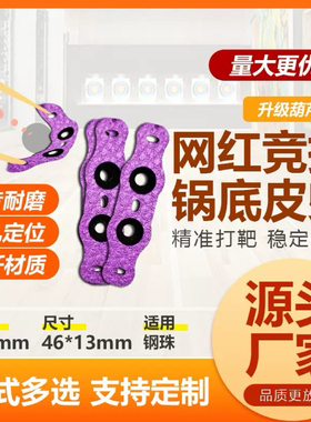 紫色葫芦款弹弓扁皮兜珠光绿烫定位皮兜锅底定位扁皮传统超纤皮兜