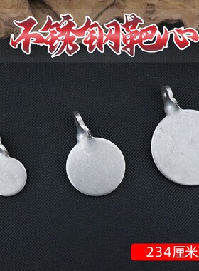 靶心不锈钢精品加厚2cm3cm4cm3安全耐打弹弓练习竞技用靶子
