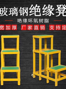 电力绝缘凳玻璃钢绝缘电工凳子