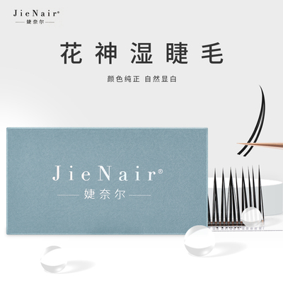 婕奈尔JieNair 漫画花神湿睫毛自动收尖小恶魔网红美睫师用种植假