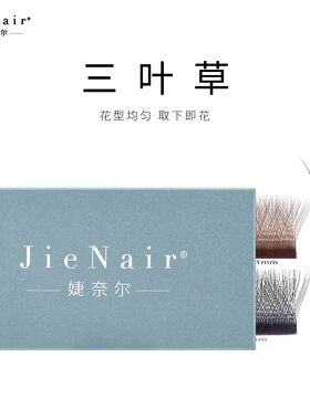 高品质美睫睫毛嫁接专用三叶草