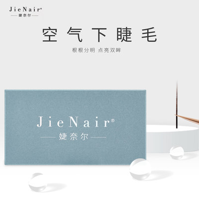 婕奈尔JieNair 0.15-0.20-0.25扁毛空气下睫毛美睫店零触感假睫毛