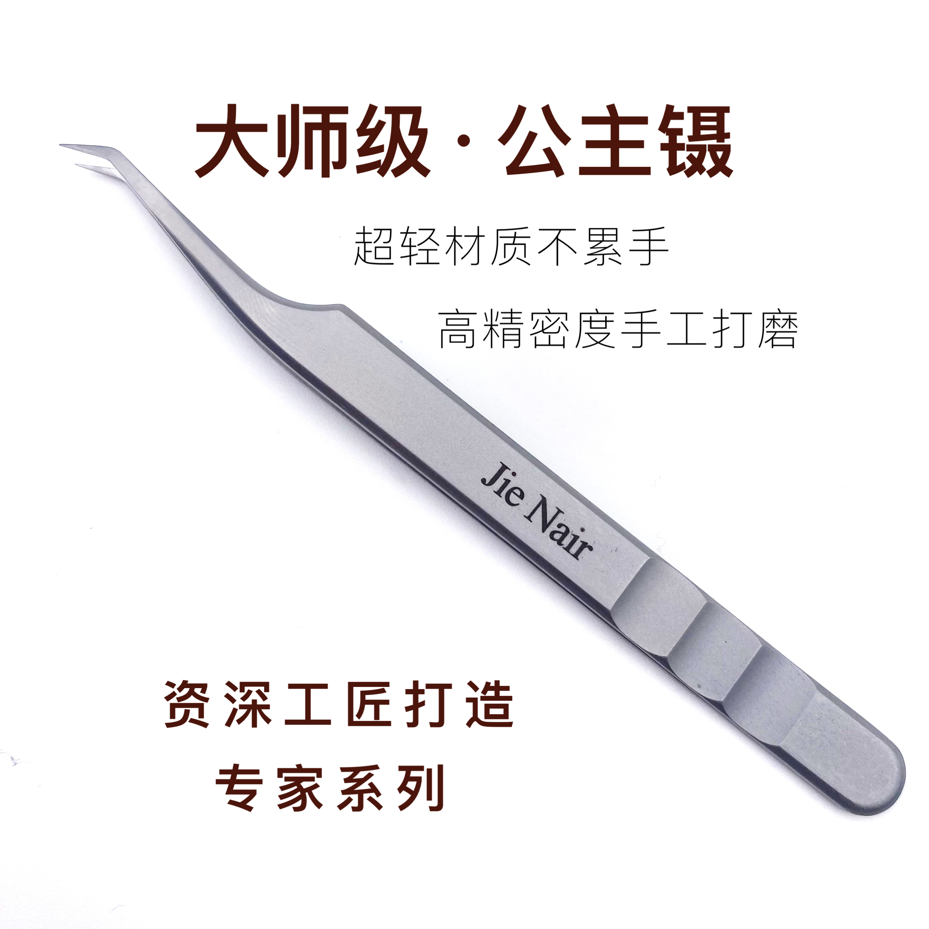婕奈尔JieNair 美睫嫁接大师级公主镊一把高精密度镊开花公主镊子