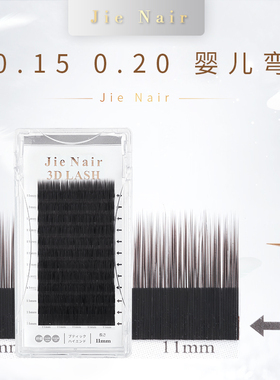 婕奈尔Jie Nair 婴儿弯零触感扁毛嫁接睫毛 美睫店专用风吹动空气