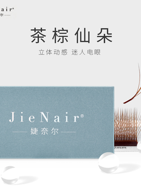 婕奈尔美睫店专用嫁接种植睫毛
