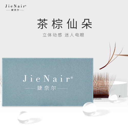 婕奈尔美睫店专用嫁接种植睫毛