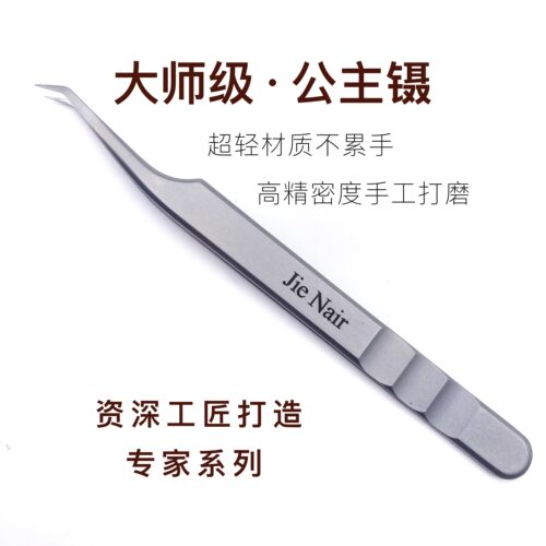 婕奈尔JieNair 美睫嫁接大师级公主镊一把高精密度镊开花公主镊子