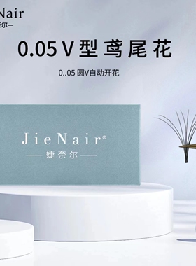 婕奈尔美睫店专用嫁接睫毛