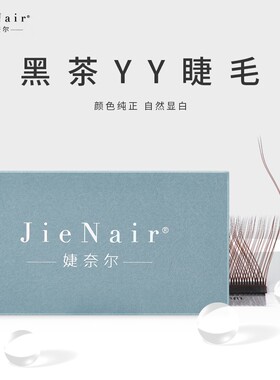 婕奈尔JieNair 0.05黑茶色Y型睫毛 美睫店种植假睫毛不散根爱情网