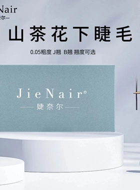 婕奈尔JieNair 0.05山茶花下睫毛美睫店零触感假睫毛柔软