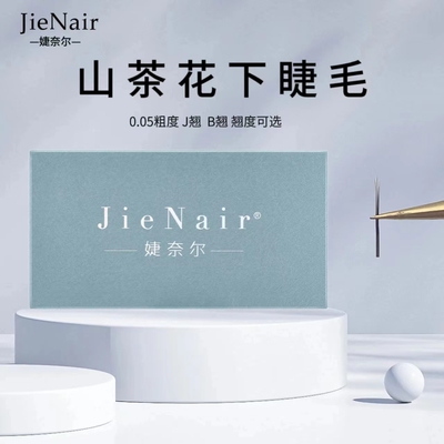 婕奈尔JieNair 0.05山茶花下睫毛美睫店零触感假睫毛柔软