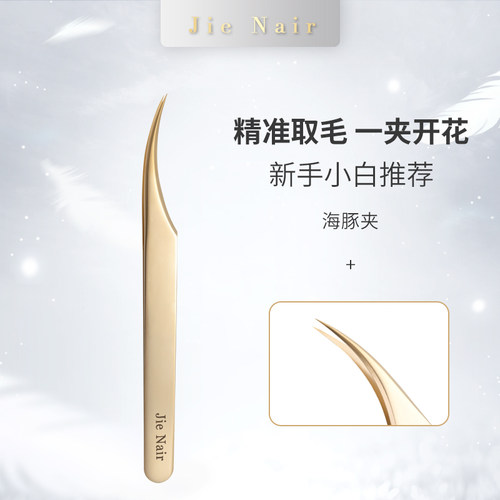 婕奈尔JieNair光面海豚夹美睫店专用镊子高密度开花夹