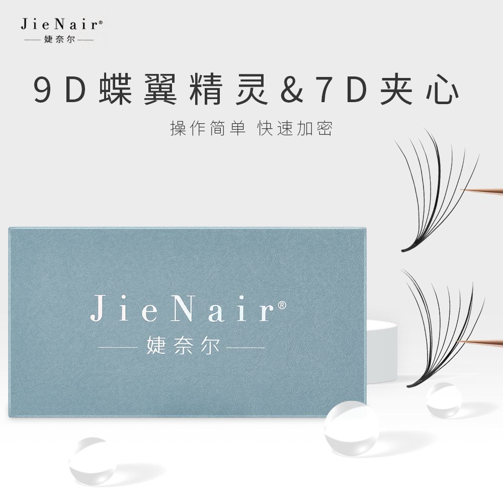 婕奈尔JieNair 9D/7D蝶翼精灵朵毛漫画款yy加密嫁接美睫店专用