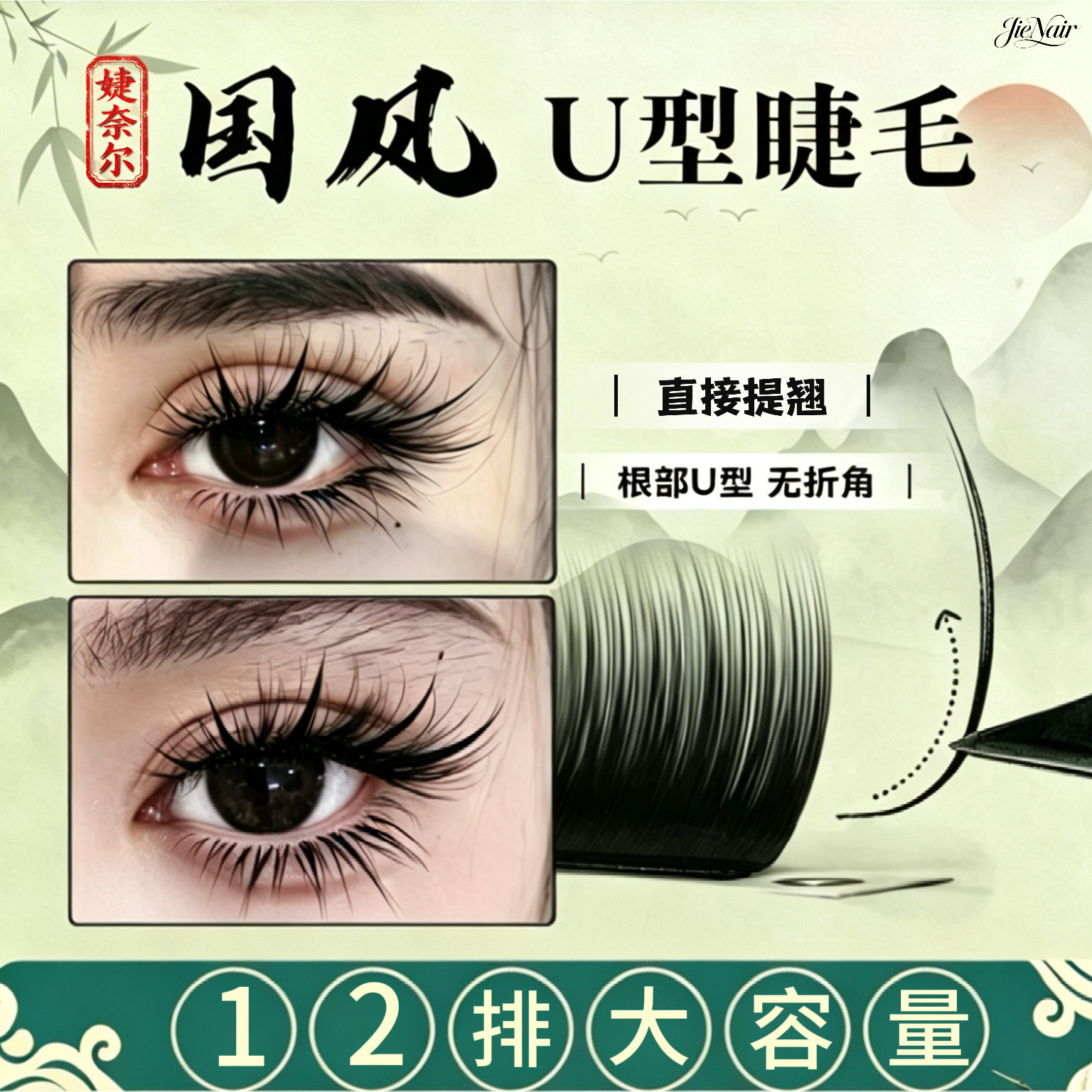 JieNair国风U型睫毛0.07UJ/UB/UC中式嫁接眼线清冷魅力柔软