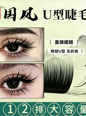 JieNair国风U型睫毛0.07UJ/UB/UC中式嫁接眼线清冷魅力柔软