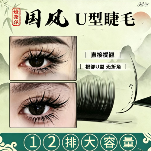 UJ/UB/UC国风睫毛中式嫁接