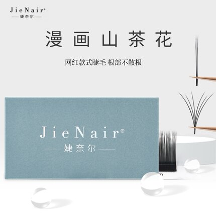 婕奈尔JieNair 漫画山茶花嫁接睫毛美睫店专用手开花自然舒适浓密