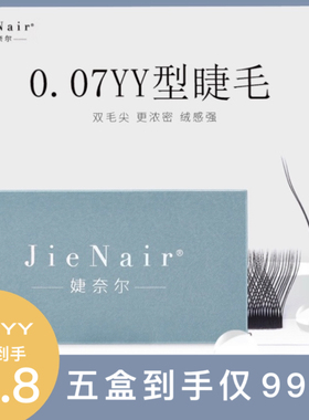Jie Nair 0.07Y型嫁接yy睫毛新升级美睫店专用