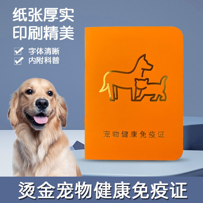 宠物疫苗本防疫本烫金工艺烫金辉瑞免疫狗证接种证猫三联健康证