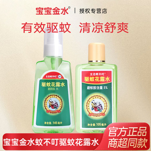 宝宝金水蚊不叮清凉花露水驱蚊液防蚊水立志美丽远离蚊虫