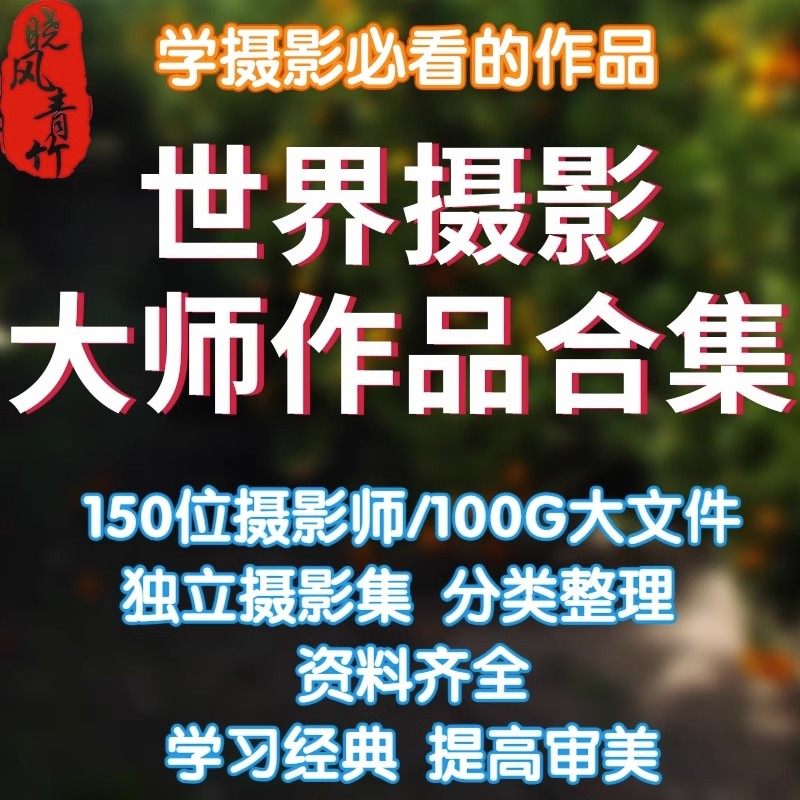 2023年100位国外摄影大师参考资料作品合集审美提升摄影学习素材