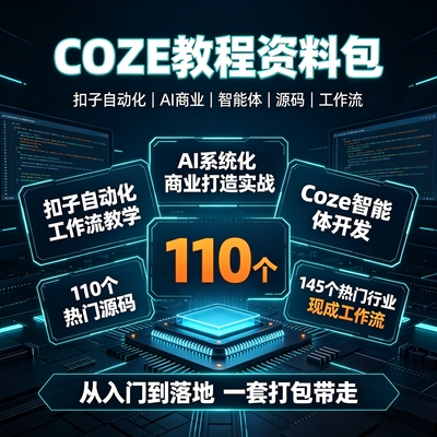 Coze扣子智能体开发全套教程
