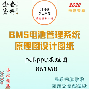 BMS电池管理系统原理图设计图纸技术资料学习资料ppt控制协议培训
