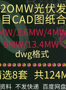 8套2.0-20MW屋面光伏发电站太阳能项目分布式工程设计施工cad图纸