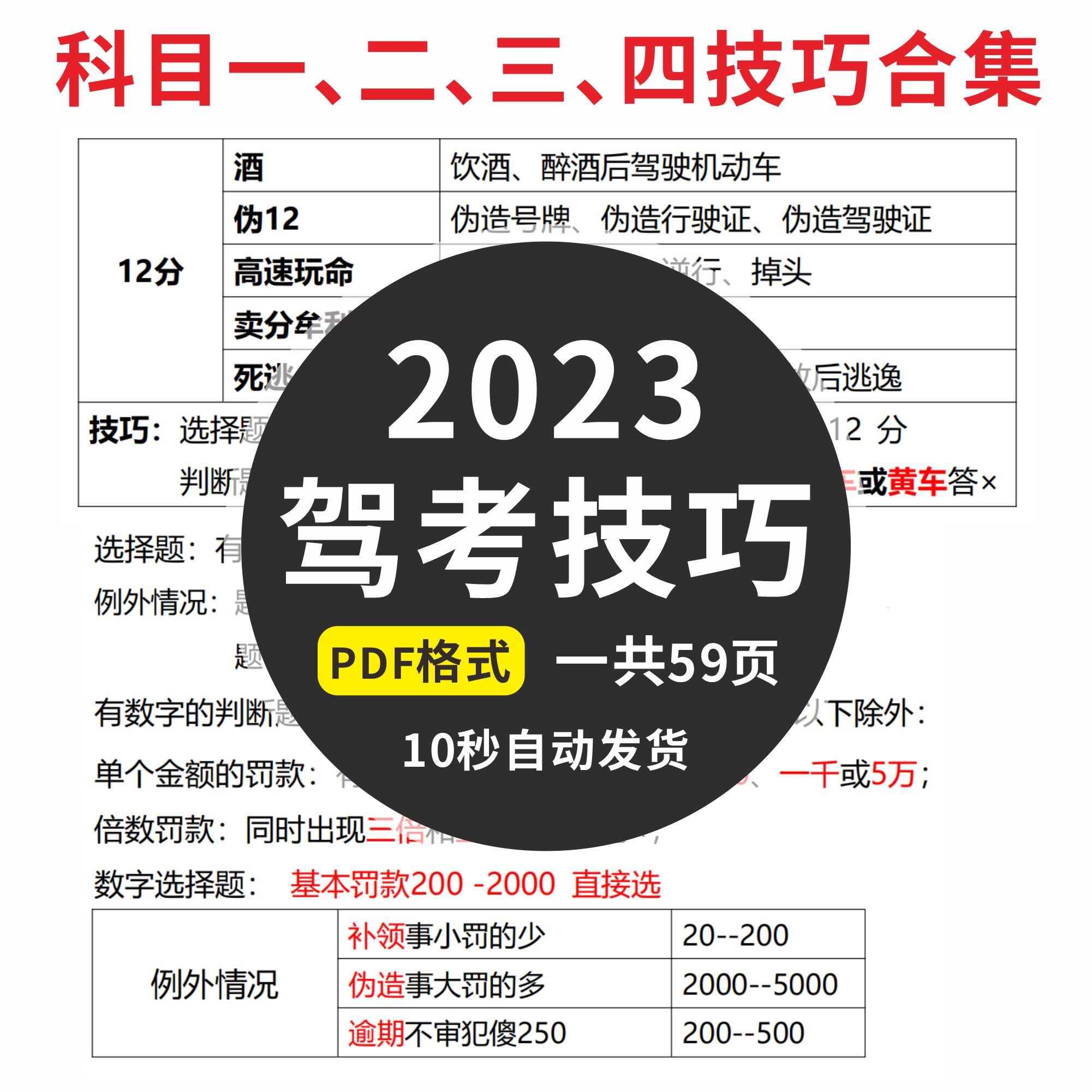 2023新规版驾考资料轻松学考驾照科目一、二、三、四技巧合集素材