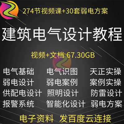 建筑电气设计课程零基础视频教程商业综合体实操天正电气设计