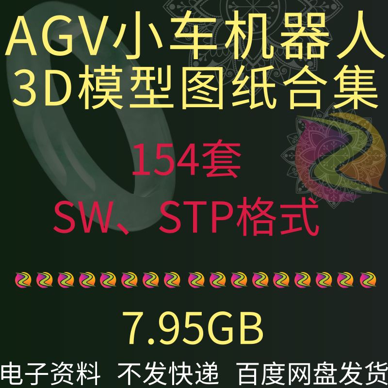 154套AGV小车搬运输仓储物流移动机器人结构设计三维3D模型图纸SW