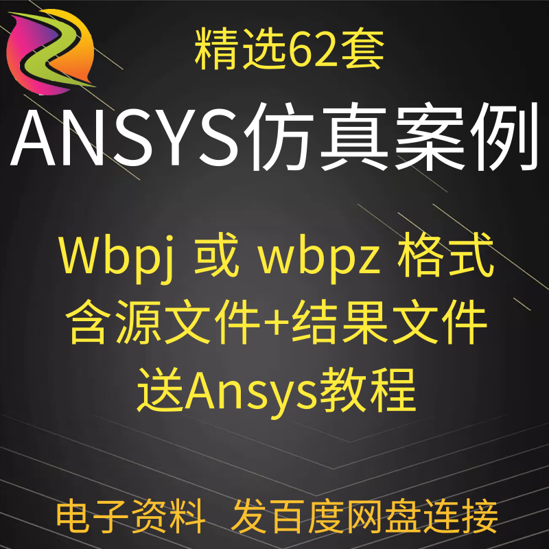 ANSYS仿真案例Workbench有限元计算实例结果源文件流体fluent模型