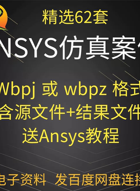ANSYS仿真案例Workbench有限元计算实例结果源文件fluent模型流体