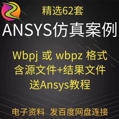 ANSYS仿真案例Workbench有限元计算实例结果源文件fluent模型流体