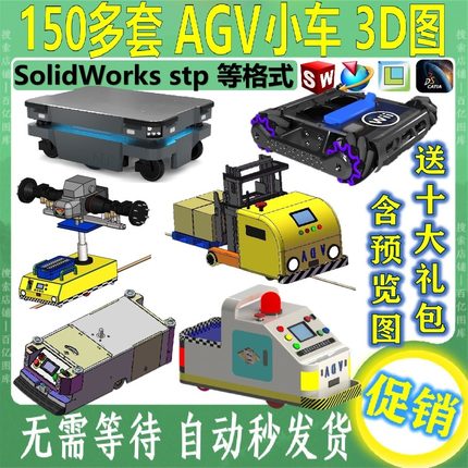 AGV自动小车三维模型自动引导运输车3D图纸SolidWorks结构设计STP