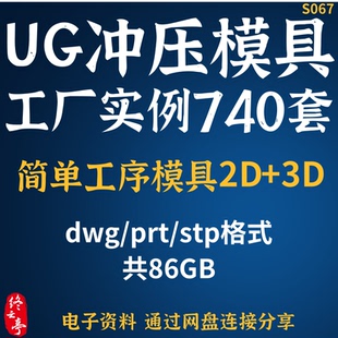 UG五金冲压模具工厂实例2D+3D三维结构单工序模具设计学习资料