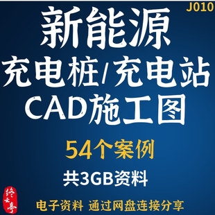 新能源充电桩充电站CAD施工图纸案例实例地下室公共停车场服务区