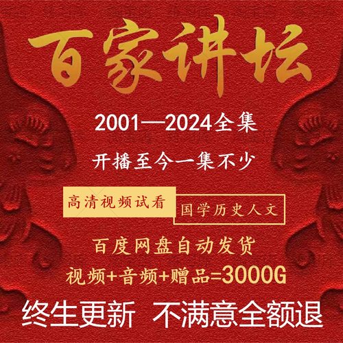 百家讲坛全集视频音频