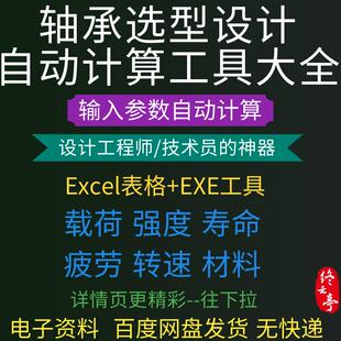 各类轴承选型设计自动计算软件表格受力疲劳强度寿命载荷分析工具