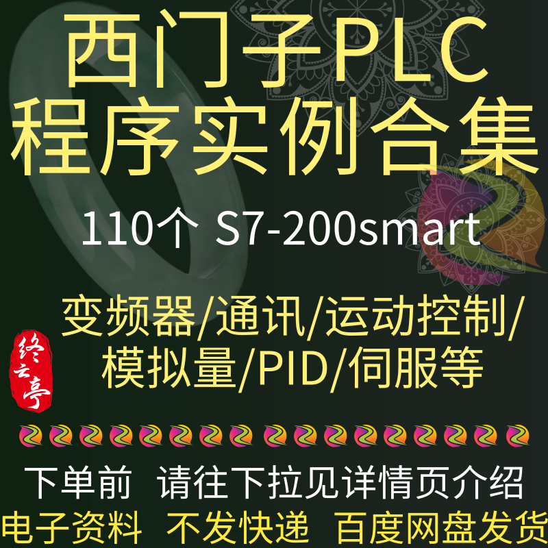 西门子S7-200smart PLC程序实例案例变频器通讯运动控制伺服合集