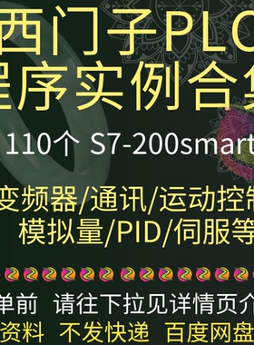 西门子S7-200smart PLC程序实例案例变频器通讯运动控制伺服合集