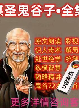 鬼谷子全集鬼谷子视频鬼谷子七十二术鬼谷子完整版学习资料U盘64G
