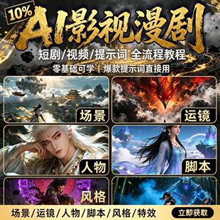 2026新版即梦AI漫剧短剧自学视频即梦豆包等ai工具制作全套教程全