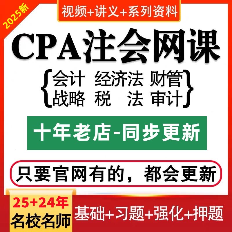 2025年注会cpa会计网课注册会计师电子资料题库2024课件视频课程