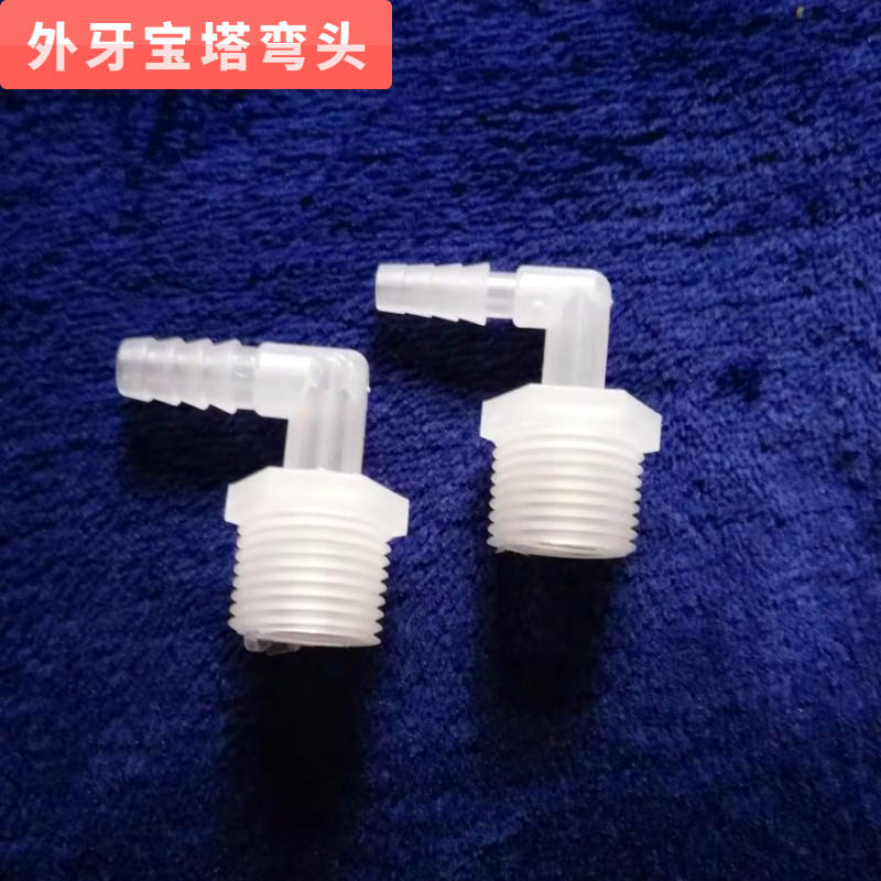 塑料外丝宝塔弯头分制嘴软