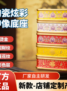 陶瓷底座财神莲花台招财家用陶瓷加高垫台底托摆件神像托架用