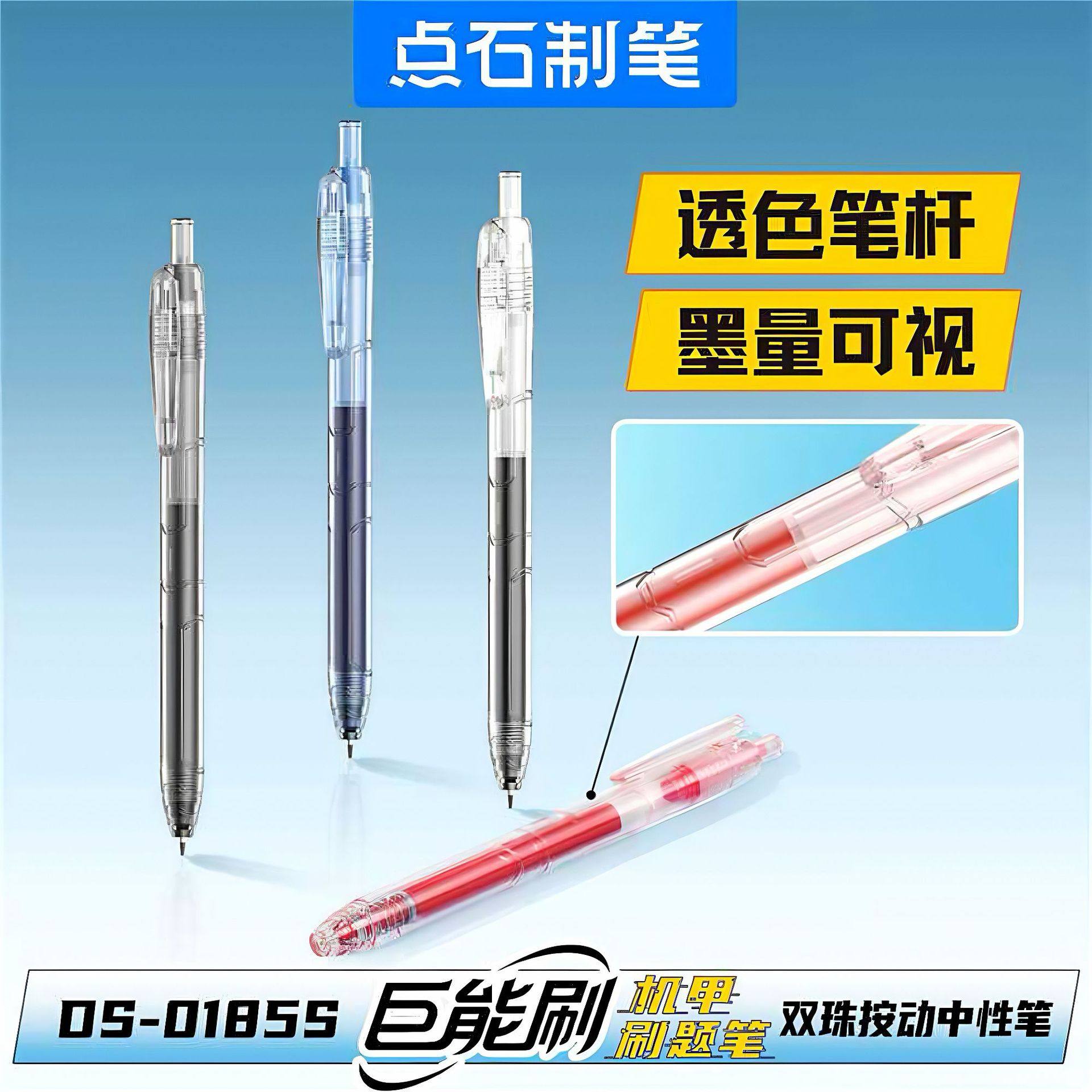 点石巨能刷透明杆按动中性笔