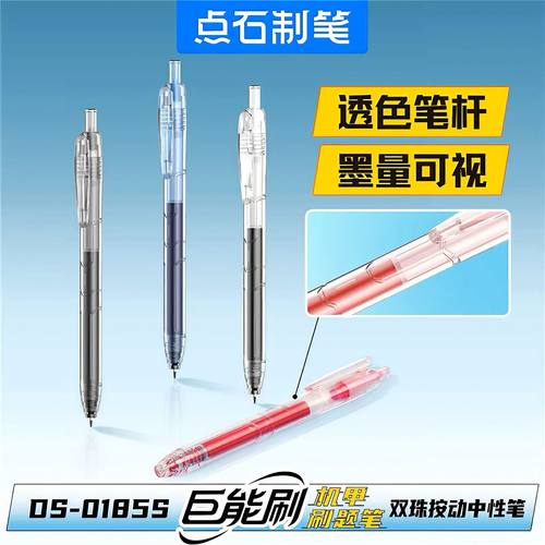 点石巨能刷透明杆按动中性笔