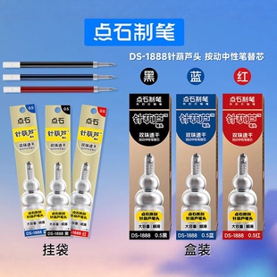 点石1888针葫芦头笔芯黑笔双珠按动中性笔替芯红色蓝色针管头笔芯